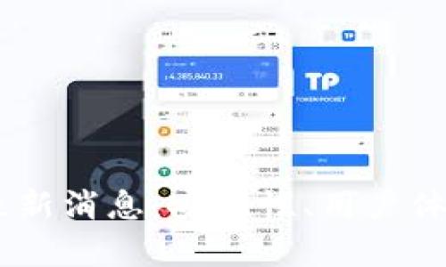 Plus Token钱包最新消息：安全性、用户体验与市场动态分析