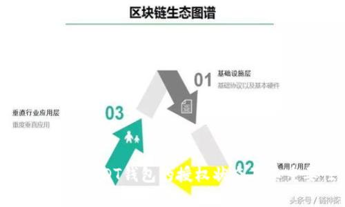 如何查询USDT钱包的授权状态及其重要性