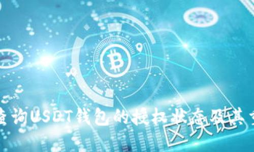 如何查询USDT钱包的授权状态及其重要性