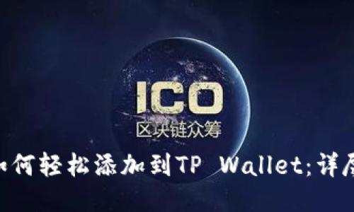 XRP如何轻松添加到TP Wallet：详尽指南