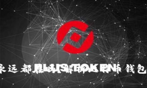 比特币钱包不提币永远都在吗？解析比特币钱包的持有、保管与风险
