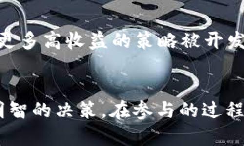   TPWallet放资金池的币会减少吗？全面解析资金池的风险与收益 / 

 guanjianci TPWallet,资金池,币种缩水,去中心化金融 /guanjianci 

引言
在去中心化金融（DeFi）的快速发展中，很多用户开始借助各种平台进行资金投资与存储。TPWallet作为一个支持多种区块链资产的钱包，其功能十分强大，其中的资金池功能吸引了不少用户。然而，关于资金池的风险与收益，尤其是用户关心的币种在资金池中会不会减少的问题，还有许多误解。本文将深入探讨TPWallet的资金池机制及其潜在的风险与收益。

什么是资金池？
资金池（Liquidity Pool）是指由一群用户提供流动性而形成的一种资金集合。这种模式广泛存在于去中心化交易所（DEX）及其他DeFi项目中。用户将自己的代币存入资金池中，以换取一定的收益，比如交易手续费等。资金池的运作原理十分简单：用户存入的代币将用于支持交易或借贷，同时也为提供流动性的用户带来一定的回报。

TPWallet的资金池机制
TPWallet内置的资金池功能相对来说十分简单易懂。用户只需在钱包中选择所需的币种，然后将其存入资金池。TPWallet会根据用户存入的币种种类和数量，为用户生成相应的收益。此外，TPWallet还会定期计算相关收益，并将其分配给每一个参与者。

币种在资金池中减少的可能性
关于用户最关心的问题：币种在资金池中会减少吗？从表面来看，用户存入资金池的币种数量在钱包中看似不变，但实际上，一个复杂的机制可能影响到资产的实际价值。
1. **价格波动**：资金池中的币种价值可能会受到市场供需的影响。当市场价格下跌时，用户的储备币种的市场价值也会随之缩水。
2. **智能合约机制**：如果资金池是通过智能合约运行的，合约的设计可能会导致用户在提取资金时面临更多风险，例如手续费或价格滑点等。
3. **流动性挖矿**：参与流动性挖矿项目的用户需要留意，尽管他们可以通过存入资产获得奖励，但同时也面临“无常损失”的风险，可能导致购买力下降。
综上所述，虽然用户在TPWallet中存入的币种数量不会直接减少，但在市场与合约机制的影响下，实际价值和收益存在风险。

资金池的收益机制
尽管存在风险，TPWallet的资金池仍然可以为用户提供一定的投资回报。用户通过存入资产，可以获得以下几种收益：
1. **交易手续费**：资金池的流动性为交易带来了支持，而这些交易会产生一定的手续费，按照一定比例分配给流动性提供者。
2. **代币奖励**：一些项目为了吸引用户参与，会提供代币作为流动性挖矿的奖励，用户可以以此增加资产的数量。
3. **复利机制**：通过定期参与的方式，用户可以将收益再投资于资金池，进而实现复利增长，获得更多的收益。
需要强调的是，用户在追求收益时，也要平衡风险，并仔细研究相关项目的规则和机制。

如何安全地参与TPWallet的资金池？
1. **研究项目**：在参与任何资金池之前，用户需对TPWallet及其资金池相关项目进行深入研究，了解其机制、安全性以及可能存在的风险。
2. **多样化投资**：尽量避免将所有资产投入单一的资金池，适当分散投资可以降低风险。选择多个代币进行组合，以便在市场波动中保持相对稳定的收益。
3. **保持警惕**：用户需要关注市场的价格变化和项目的相关新闻，及时调整自己的投资策略，避免因市场剧烈波动而造成重大损失。

答疑解惑
在了解了TPWallet资金池的基本知识后，我们可以对用户可能提出的一些相关问题进行探讨。

问题一：TPWallet资金池与中心化交易所的资金池有什么区别？
TPWallet的资金池是去中心化的，用户直接与区块链交互，而中心化交易所的资金池则是由平台控制。去中心化的资金池能够提供更高的透明度和更大的自主权，同时，用户的资金控制权也在自己手中，减少了操控和风险；而中心化交易所则可能面临潜在的安全风险，例如平台被黑客攻击。

问题二：交易手续费如何计算？
在TPWallet的资金池中，交易手续费是根据交易的规模和类型而定，例如大额交易会相对收取更高的手续费。手续费的分配方式也多种多样，有的按比例分配，有的则固定分给所有流动性提供者。详细了解手续费的分配机制，可以使用户更好地预测自己的收益。

问题三：无常损失是什么？
无常损失是指在参与流动性挖矿或资金池时，由于币种间价格波动，导致流动性提供者的资产价值低于直接持有这些币种的收益。这种风险在市场波动大时非常显著，投资者需要仔细判断自己参与的资金池所包含的资产价格波动情况，并做好相应的风险控制。

问题四：TPWallet的安全性如何？
TPWallet作为一个去中心化的钱包，具有相对较高的安全性，用户控制自己的私钥。然而，用户在使用过程中仍需注意保持钱包的安全性，例如开启双重身份验证、定期更新密码等。同时，用户也需关注TPWallet的项目开发动态，选择在信任度高的版本中进行资金操作，以减少安全隐患。

问题五：未来资金池的趋势如何？
随着去中心化金融市场的快速发展，资金池的模式会越来越多样化，出现新的机制与功能将成为未来的趋势。未来用户会更重视资金池的透明度和安全性，同时也会有更多高收益的策略被开发出来，为用户提供更好的投资体验。用户应该保持对市场动态的关注，不断提升自己的投资知识，抓住未来的机会。 

结论
总而言之，TPWallet的资金池功能为用户提供了便捷的投资方式，但用户需谨慎对待其中的风险。了解资金池的运作机制、收益模式及潜在风险，有助于用户做出更加明智的决策。在参与的过程中，保持学习与警惕是确保资产安全与稳定增值的关键。