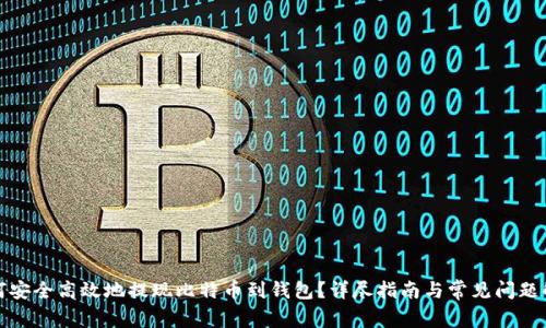 如何安全高效地提现比特币到钱包？详尽指南与常见问题解答