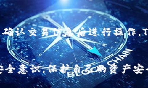   tpwallet注册流程详解：轻松掌握跨链数字钱包的使用方法 / 
 guanjianci tpwallet, 注册流程, 数字钱包, 跨链交易 /guanjianci 

一、什么是TPWallet？
TPWallet是一款支持多种区块链资产的数字钱包，旨在为用户提供安全、便捷的资产管理和跨链交易服务。该钱包允许用户轻松存储、转账及交易数字货币，支持多种交易对，具有用户友好的界面和强大的安全保障机制，是数字货币投资者和使用者的理想选择。

二、TPWallet的功能介绍
在了解TPWallet的注册流程之前，我们首先需要认识到其基本功能。TPWallet具备以下几大核心功能：
ul
    listrong多链支持：/strongTPWallet支持多种区块链资产，包括以太坊、比特币、TRON等，用户可以一站式管理多个钱包。/li
    listrong跨链交易：/strong用户可以在不同的区块链之间轻松进行资产转换，便捷性极高。/li
    listrong安全性：/strongTPWallet采用先进的加密技术，保障用户资产的安全，并定期进行安全审计。/li
    listrong用户友好的界面：/strong钱包界面简洁直观，即使是新手用户也能轻松上手。/li
    listrong社区与支持：/strongTPWallet拥有活跃的社区支持，用户可以在各大社交平台找到帮助和资料。/li
/ul

三、TPWallet注册流程
接下来，我们将详细介绍TPWallet的注册流程，包括注意事项和步骤。请按照以下步骤进行注册：

h41. 下载TPWallet/h4
首先，用户需要下载TPWallet应用程序。在各大应用商店（如Google Play、Apple App Store）中搜索“TPWallet”并下载，或者访问TPWallet的官方网站获取下载链接。

h42. 安装应用/h4
下载完成后，按照提示完成安装。安装完成后，打开应用程序，您将看到欢迎界面。

h43. 选择注册方式/h4
在TPWallet的欢迎界面，用户可以选择“注册”或“导入钱包”。首次使用的用户请选择“注册”，然后点击确认。

h44. 创建钱包/h4
接下来，您需创建一个新的钱包。此步骤要求您设置一个安全密码，并确保这些密码是独一无二且安全的。TPWallet会根据您的安全设置生成一个助记词。这是您恢复钱包的唯一方式，请务必记好并妥善保管。

h45. 验证助记词/h4
在您记录下助记词后，TPWallet会要求您再次输入助记词以验证其准确性。这一步骤非常重要，以确保您没有记录错误。如果验证通过，您将成功进入钱包界面。

h46. 完成注册/h4
至此，您已成功注册TPWallet！可以开始添加数字资产并进行交易。

四、TPWallet常见问题解答

h4问题1：TPWallet的安全性如何？/h4
TPWallet非常注重用户资产的安全性。其采用了多种安全机制，包括私钥本地存储、双重身份验证、强加密算法等。用户的私钥不会上传到云端，而是直接存储在用户的设备上，即使TPWallet的服务器遭遇攻击，您的资产依然安全。此外，TPWallet定期进行安全审计，以发现潜在的风险并及时修复。

h4问题2：如果丢失助记词怎么办？/h4
助记词是您恢复钱包的唯一凭证。如果您丢失助记词，将无法找回您的钱包资产。因此，强烈建议用户将助记词妥善保管，考虑写在纸上并存放在安全的地方。如果遗失助记词，TPWallet无法提供任何找回服务，这是去中心化钱包的特性之一，用户需自行承担风险。

h4问题3：TPWallet支持哪些数字资产？/h4
TPWallet支持多种数字资产，包括但不限于比特币（BTC）、以太坊（ETH）、TRON（TRX）等。钱包内提供了多样的交易对，让用户可以根据市场情况自由选择。同时，TPWallet还在不断扩大支持的资产种类，致力于为用户提供更全面的资金管理与交易体验。

h4问题4：如何确保交易成功？/h4
在进行交易前，建议用户仔细核对交易信息，包括对方地址、交易金额等。TPWallet在每笔交易前都会显示提醒信息，务必仔细检查。若资金转账至错误地址，将无法找回。需要注意的是，由于网络拥堵及手续费等因素，交易确认时间可能会有所不同，用户需耐心等待。

h4问题5：TPWallet如何进行跨链交易？/h4
进行跨链交易，用户需要确保自己拥有所需的资产，并在TPWallet中选择相应的跨链交易功能。通过TPWallet界面，选择转出链和接收链，输入相应的资产金额，确认交易信息后进行操作。TPWallet将会处理跨链交易请求，并确保资金在两个链之间顺利转移。跨链交易通常会涉及一定的手续费，请用户提前确认费用明细。

五、总结
TPWallet以其多链支持和良好的用户体验，成为了数字货币爱好者的热门选择。通过上述注册流程，用户不仅可以轻松注册TPWallet，还能在使用过程中提高安全意识，保护自己的资产安全。希望通过本文的详细介绍，大家能够更深入地理解TPWallet的使用价值，享受便捷、安全的数字钱包服务，同时不断关注其最新动态，以便及时掌握行业变化。
