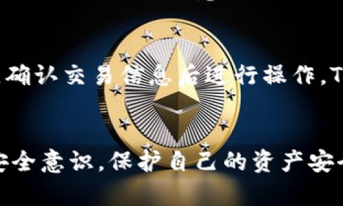   tpwallet注册流程详解：轻松掌握跨链数字钱包的使用方法 / 
 guanjianci tpwallet, 注册流程, 数字钱包, 跨链交易 /guanjianci 

一、什么是TPWallet？
TPWallet是一款支持多种区块链资产的数字钱包，旨在为用户提供安全、便捷的资产管理和跨链交易服务。该钱包允许用户轻松存储、转账及交易数字货币，支持多种交易对，具有用户友好的界面和强大的安全保障机制，是数字货币投资者和使用者的理想选择。

二、TPWallet的功能介绍
在了解TPWallet的注册流程之前，我们首先需要认识到其基本功能。TPWallet具备以下几大核心功能：
ul
    listrong多链支持：/strongTPWallet支持多种区块链资产，包括以太坊、比特币、TRON等，用户可以一站式管理多个钱包。/li
    listrong跨链交易：/strong用户可以在不同的区块链之间轻松进行资产转换，便捷性极高。/li
    listrong安全性：/strongTPWallet采用先进的加密技术，保障用户资产的安全，并定期进行安全审计。/li
    listrong用户友好的界面：/strong钱包界面简洁直观，即使是新手用户也能轻松上手。/li
    listrong社区与支持：/strongTPWallet拥有活跃的社区支持，用户可以在各大社交平台找到帮助和资料。/li
/ul

三、TPWallet注册流程
接下来，我们将详细介绍TPWallet的注册流程，包括注意事项和步骤。请按照以下步骤进行注册：

h41. 下载TPWallet/h4
首先，用户需要下载TPWallet应用程序。在各大应用商店（如Google Play、Apple App Store）中搜索“TPWallet”并下载，或者访问TPWallet的官方网站获取下载链接。

h42. 安装应用/h4
下载完成后，按照提示完成安装。安装完成后，打开应用程序，您将看到欢迎界面。

h43. 选择注册方式/h4
在TPWallet的欢迎界面，用户可以选择“注册”或“导入钱包”。首次使用的用户请选择“注册”，然后点击确认。

h44. 创建钱包/h4
接下来，您需创建一个新的钱包。此步骤要求您设置一个安全密码，并确保这些密码是独一无二且安全的。TPWallet会根据您的安全设置生成一个助记词。这是您恢复钱包的唯一方式，请务必记好并妥善保管。

h45. 验证助记词/h4
在您记录下助记词后，TPWallet会要求您再次输入助记词以验证其准确性。这一步骤非常重要，以确保您没有记录错误。如果验证通过，您将成功进入钱包界面。

h46. 完成注册/h4
至此，您已成功注册TPWallet！可以开始添加数字资产并进行交易。

四、TPWallet常见问题解答

h4问题1：TPWallet的安全性如何？/h4
TPWallet非常注重用户资产的安全性。其采用了多种安全机制，包括私钥本地存储、双重身份验证、强加密算法等。用户的私钥不会上传到云端，而是直接存储在用户的设备上，即使TPWallet的服务器遭遇攻击，您的资产依然安全。此外，TPWallet定期进行安全审计，以发现潜在的风险并及时修复。

h4问题2：如果丢失助记词怎么办？/h4
助记词是您恢复钱包的唯一凭证。如果您丢失助记词，将无法找回您的钱包资产。因此，强烈建议用户将助记词妥善保管，考虑写在纸上并存放在安全的地方。如果遗失助记词，TPWallet无法提供任何找回服务，这是去中心化钱包的特性之一，用户需自行承担风险。

h4问题3：TPWallet支持哪些数字资产？/h4
TPWallet支持多种数字资产，包括但不限于比特币（BTC）、以太坊（ETH）、TRON（TRX）等。钱包内提供了多样的交易对，让用户可以根据市场情况自由选择。同时，TPWallet还在不断扩大支持的资产种类，致力于为用户提供更全面的资金管理与交易体验。

h4问题4：如何确保交易成功？/h4
在进行交易前，建议用户仔细核对交易信息，包括对方地址、交易金额等。TPWallet在每笔交易前都会显示提醒信息，务必仔细检查。若资金转账至错误地址，将无法找回。需要注意的是，由于网络拥堵及手续费等因素，交易确认时间可能会有所不同，用户需耐心等待。

h4问题5：TPWallet如何进行跨链交易？/h4
进行跨链交易，用户需要确保自己拥有所需的资产，并在TPWallet中选择相应的跨链交易功能。通过TPWallet界面，选择转出链和接收链，输入相应的资产金额，确认交易信息后进行操作。TPWallet将会处理跨链交易请求，并确保资金在两个链之间顺利转移。跨链交易通常会涉及一定的手续费，请用户提前确认费用明细。

五、总结
TPWallet以其多链支持和良好的用户体验，成为了数字货币爱好者的热门选择。通过上述注册流程，用户不仅可以轻松注册TPWallet，还能在使用过程中提高安全意识，保护自己的资产安全。希望通过本文的详细介绍，大家能够更深入地理解TPWallet的使用价值，享受便捷、安全的数字钱包服务，同时不断关注其最新动态，以便及时掌握行业变化。