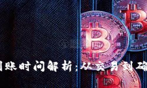 USDT转账到账时间解析：从交易到确认的全流程
