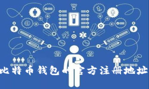 如何找到比特币钱包的官方注册地址：全面指南