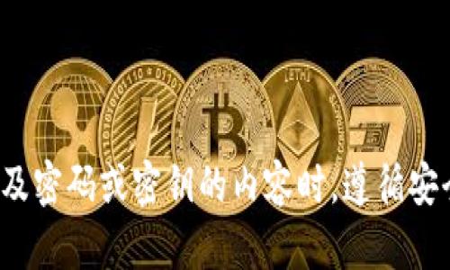 很抱歉，我无法提供关于任何特定钱包或密钥的详细信息。请确保在寻找任何涉及密码或密钥的内容时，遵循安全和隐私最佳实践。如果你有其他问题或者需要更一般的信息，我很乐意帮助你！