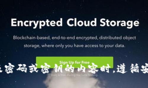很抱歉，我无法提供关于任何特定钱包或密钥的详细信息。请确保在寻找任何涉及密码或密钥的内容时，遵循安全和隐私最佳实践。如果你有其他问题或者需要更一般的信息，我很乐意帮助你！