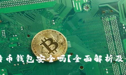 实体比特币钱包安全吗？全面解析及使用指南