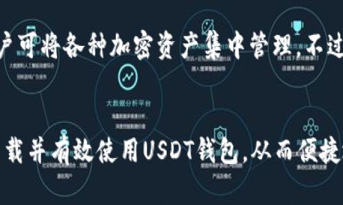 如何下载和使用USDT数字钱包：完整指南

USDT, 数字钱包, 加密货币, 钱包下载/guanjianci

引言
随着加密货币的普及，数字钱包成为管理和存储加密资产的必要工具。USDT（泰达币）作为一种广受欢迎的稳定币，其在交易和投资中的使用频率逐渐增加。因此，了解如何下载和使用USDT数字钱包对用户而言显得尤为重要。本文将提供一份全面的指南，帮助您快速下载USDT数字钱包，并有效管理您的加密资产。

什么是USDT数字钱包？
USDT数字钱包是一种数字工具，用于存储、发送和接收USDT。与传统银行账户不同，数字钱包通过区块链技术保护您的资产，确保安全和匿名。USDT钱包可以分为热钱包和冷钱包，热钱包适合频繁交易，而冷钱包则适合长期存储。

如何选择合适的USDT数字钱包？
在下载USDT数字钱包之前，您需要了解不同类型钱包的特点。热钱包一般功能丰富，方便快捷，适合日常使用；冷钱包则更加安全，适合长期存储。选择合适的钱包，需考虑以下几点：
ul
    li安全性：确保钱包具有良好的安全措施，比如双重身份验证和私钥加密。/li
    li用户体验：界面友好，易于操作，适合您的需求。/li
    li兼容性：确保钱包支持USDT及其他您希望管理的加密货币。/li
    li社区和客服支持：选择有良好社区评价和客服支持的钱包。/li
/ul

下载USDT数字钱包的步骤
现在，让我们来看一下下载USDT数字钱包的具体步骤。

h4步骤1：选择数字钱包/h4
根据前面的标准，首先选择一个数字钱包。常见的USDT钱包有Trust Wallet、MyEtherWallet和Exodus等，每种都有其独特的功能和优势。

h4步骤2：访问官方网站/h4
确保从官方网站下载钱包，避免通过不安全的链接获取文件。输入钱包名称，查找官方页面，并确认链接的安全性。

h4步骤3：下载钱包应用/h4
根据您的设备（iOS、Android、桌面）进行选择，下载适合的应用程序。点击下载链接后，按照提示完成下载。

h4步骤4：安装钱包应用/h4
下载完成后，打开应用程序，按照安装向导完成安装过程。在这个过程中，钱包可能会提示您创建一个安全密码。

h4步骤5：备份助记词和私钥/h4
在安装过程中，钱包会给您提供助记词和私钥。非常重要的是，将这些信息妥善保存并备份，因为丢失这两者将无法找回您的资产。

h4步骤6：开始使用USDT钱包/h4
安装完成后，您可以创建或导入您的USDT地址，开始进行交易。确保了解如何在钱包中发送和接收钱包，以便能够顺利管理您的资产。

使用USDT数字钱包的注意事项
使用USDT数字钱包时，需要注意以下几点：
ul
    li定期备份：定期备份钱包的助记词和私钥，以防资产丢失。/li
    li安全性：定期更新您的钱包软件，确保使用最新版本以保护安全。/li
    li小心钓鱼：警惕钓鱼网站和不明邮件，确保访问的是正规的钱包链接。/li
    li适时转账：避免将大量资金存储在热钱包中，最好选择冷钱包进行长期存储。/li
/ul

常见问题解答

h4问题1：USDT钱包的安全性如何？/h4
USDT钱包的安全性方面，主要取决于选择的钱包类型和后续的安全措施。热钱包因连接互联网，相对容易受到黑客攻击，因此在使用时需谨慎，例如开启双重身份验证。而冷钱包则属于离线存储，自然更为安全。但是，用户必须确保私钥甲和助记词的安全存储和备份。

h4问题2：如果我忘记了USDT钱包的密码，该怎么办？/h4
如果您忘记钱包密码，通常可以使用助记词或密钥恢复钱包。在创建钱包时，通常会提供恢复选项，遵循这些步骤输入备份信息往往能成功恢复。如果您没有备份，可能会永久失去访问权限，因此备份的重要性不言而喻。

h4问题3：我可以将USDT从一个钱包转移到另一个钱包吗？/h4
是的，用户可以随时将USDT从一个数字钱包转移到另一个。在转移过程中，输入目标钱包地址时务必仔细检查，以避免资金转错地址。同时，请注意转账手续费，确保您的账户中有足够的余额覆盖这笔费用。

h4问题4：使用USDT钱包有什么优缺点？/h4
使用USDT钱包最大的优点是其稳定性和便捷性，用户通过USDT可以方便进行加密资产的交易。同时，使用USDT进行跨国转账相较传统银行转账速度更快，费用更低。然而，缺点在于由于加密货币仍然比较新颖，很多用户缺乏相关知识，可能面临安全风险和市场波动带来的损失。

h4问题5：USDT钱包支持哪些其他资产？/h4
多数USDT钱夹如Trust Wallet和Exodus都支持多种加密资产，包括比特币（BTC）、以太坊（ETH）以及其他ERC-20代币。通过这些钱包，用户可将各种加密资产集中管理。不过在选择钱包时需确认支持的具体资产列表，以免遗憾。

总结
下载和使用USDT数字钱包的过程虽然看似简单，但在每个步骤中都需保持警惕，确保资金的安全。通过遵循本文中的指导，您将能够顺利下载并有效使用USDT钱包，从而便捷地进行加密货币交易。如果您仍有疑问或不明白的地方，建议搜索相关资料或请求社区帮助。