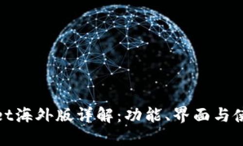 TPWallet海外版详解：功能、界面与使用体验