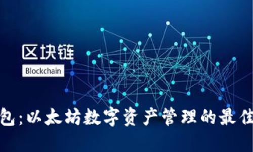 TP钱包：以太坊数字资产管理的最佳选择