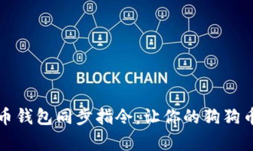 全面解析狗狗币钱包同步指令：让你的狗狗币钱包高效运作