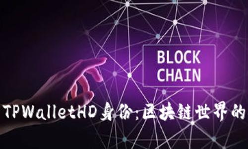 : 深度解析TPWalletHD身份：区块链世界的安全与隐私