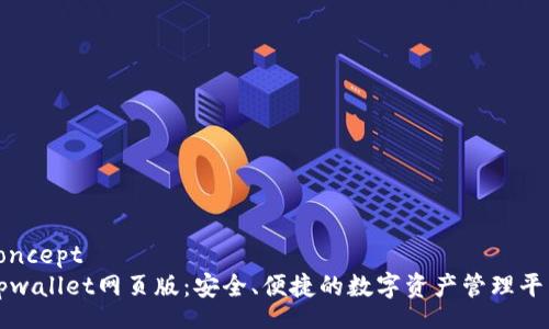 concept
tpwallet网页版:安全、便捷的数字资产管理平台