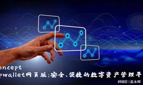 concept
tpwallet网页版:安全、便捷的数字资产管理平台