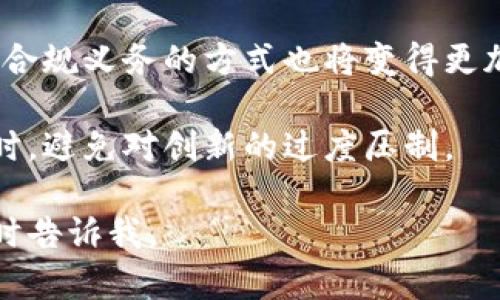 在讨论比特币钱包的监管问题之前，我们首先需要明确几个概念，包括比特币及其背后的技术、钱包的定义和主流监管机构的角色。这是一个复杂而多变的领域，因此在这里我们会尽量以简明的方式向你介绍相关内容。

比特币与比特币钱包的基本概念

比特币（Bitcoin）是一种去中心化的数字货币，首次被引入是在2009年，通过一种叫作区块链的技术进行交易。比特币的钱包是存储这些数字货币的工具，可以是软件（如移动应用、桌面应用）或硬件（如USB设备）。钱包的主要功能是生成和存储用户的私钥和公钥，从而允许用户发送和接收比特币。

比特币钱包的种类

比特币钱包可以分为多种类型，主要包括热钱包和冷钱包。热钱包是指与互联网连接的电子钱包，便于交易但存在被黑客攻击的风险；冷钱包则是指不连接互联网的存储方式，安全性高但使用上较为不便。

比特币钱包的监管现状

关于比特币钱包的监管问题，具体监管部门因国家而异。在不同的国家和地区，比特币及其相关服务（包括钱包）的监管政策建议、实施程度和法律位置各不相同。以下是一些主要的监管机构及其角色：

1. 美国证券交易委员会（SEC）

SEC主要负责监管证券市场，但关于加密货币的监管问题也涵盖了一部分。SEC曾针对一些初创项目和代币进行了监管，虽然比特币本身不被视为证券，但其交易平台和钱包可能会受到SEC的关注。

2. 金融犯罪执法网络（FinCEN）

在美国，FinCEN负责打击金融犯罪，主要关注洗钱、欺诈等行为。根据FinCEN的规定，提供虚拟货币钱包服务的企业需要注册为“货币服务业务”，遵循反洗钱（AML）与了解你的客户（KYC）的流程。

3. 国际金融监管机构

比特币作为全球通用的数字资产，各国的监管机构也会受到国际金融监管机构（如国际货币基金组织IMF、金融稳定委员会FSB）的影响。这些机构通常鼓励各国制定合适的规则来应对加密资产的风险。

4. 国家和地方监管机构

在一些国家，例如中国，政府对比特币及其钱包的监管相对严格，甚至禁止了加密货币交易所。而在其他一些国家，例如日本和瑞士，则采取较为宽松的态度，成为比特币及其相关服务的“友好环境”。

比特币钱包监管的未来趋势

随着比特币及其他数字资产的日益普及，监管政策也在不断演变。可以预计的是，未来可能会有更加统一和规范的监管框架出台，以确保用户资金安全、打击金融犯罪，同时鼓励创新。越来越多的国家可能会考虑类似于FinCEN的反洗钱（AML）和客户识别（KYC）政策。

潜在问题

接下来，我们将针对比特币钱包的监管问题讨论五个可能相关的问题。

问题一：比特币钱包如何遵循KYC和AML规定？

KYC（Know Your Customer，了解你的客户）和AML（Anti-Money Laundering，反洗钱）是比特币钱包服务提供商需要遵循的重要规定。这些规定要求金融机构在与客户建立关系时收集和核实客户身份信息，以防止非法活动。

为遵守这些规定，比特币钱包服务商通常需实施一系列措施，首先是客户身份的验证。用户在注册时需提交身份证明、地址证明等文件，服务商需通过不同方式核实这些信息的真实性。此外，一些服务商还会根据交易金额和频率进行监控，识别可疑活动，并在必要时报告给相关金融监管机构。

此外，服务提供商通常需要维护详细的交易记录和客户信息，以便在有需要时可以提供给有关监管机构。遵循KYC和AML规定对保护用户资金安全，以及维持比特币钱包的合法性至关重要。

问题二：不同国家对比特币钱包的监管政策有何不同？

不同国家对于比特币钱包的监管政策大相径庭。比如，在美国，虽然没有专门针对比特币的钱包的法律，但在FinCEN的框架下，钱包提供商被迫遵循KYC和AML的要求。

而在中国，政府对比特币及其钱包采取了禁令，认为其交易性质不合法，所有涉及数字货币的交易均被禁止。在日本，比特币被正式承认为合法支付工具，钱包提供商需要注册并获得相关牌照，以享有合法经营的权利。

而在一些如瑞士等国家，则设立了相对宽松的监管环境，鼓励区块链和数字资产创新。这些国家接纳比特币钱包的存在，采取适度监管的方式，促进经济发展。

问题三：比特币钱包的用户安全保障措施有哪些？

比特币钱包用户的安全是一项重要问题，特别是在数字货币交易频繁、黑客攻击频繁的背景下。钱包服务提供商通常会采取多种安全措施，以保护用户的数字资产。

首先，服务提供商通常会加密用户的私人密钥，这样即使数据库被黑客攻陷，攻击者也无法轻易访问用户的资金。此外，用户往往会被鼓励使用强密码和双因素认证等手段来加强账户的安全性。

许多比特币钱包服务商会定期更新软件，修复已知安全漏洞，以保护用户不受网络攻击的风险。同时，一些冷钱包服务商会提供更为安全的存储方式，确保用户的数字资产不受网络威胁。

问题四：比特币钱包如何应对市场发展的变化？

随着比特币及其他加密货币市场的快速发展，比特币钱包要保持竞争力，需要在多方面进行调整和应对。首先，钱包服务成分应不断增强其功能，例如支持多种加密货币、提供便捷的兑换服务等，以满足用户的多样化需求。

此外，在与其它金融技术企业的合作方面，钱包服务商也应具备灵活性。通过与交易平台、金融服务提供商的联合，钱包可以扩展其服务范围，提高用户使用率。

与此同时，保持合规性也是非常重要的。钱包服务提供商必须时刻关注各国监管机构的政策变化，以确保其运营不违反当地法律法规，从而维持合法运营的地位。

问题五：未来比特币钱包的监管趋势将如何发展？

未来，比特币钱包在监管方面可能会逐步趋于规范。随着数字货币的普及和金融科技的迅猛发展，越来越多的国家意识到需要建立统一的监管框架，以应对潜在的风险。此外，国际合作可能会在未来显得尤为重要，各国监管机构将需要共同应对跨国金融犯罪、网络安全等问题。

预计将有越来越多的国家考虑借鉴各国的成功经验，推出适合本国国情的监管政策。同时，在金融科技的背景下，钱包服务商如何履行合规义务的方式也将变得更加先进与智能。

在未来的发展中，如何平衡监管与创新的关系也将是一个重要的挑战。监管机构需充分理解区块链技术的特性，在保障用户安全的同时，避免对创新的过度压制。

上述内容为围绕比特币钱包的监管及相关问题的初步探讨，希望能为您带来启发与思考。如果您有更深入的需求或者具体问题，请随时告诉我。