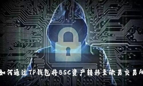 如何通过TP钱包将BSC资产转移至欧易交易所