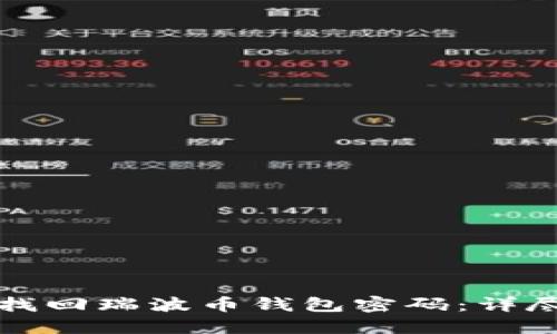 如何找回瑞波币钱包密码：详尽指南