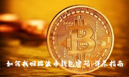 如何找回瑞波币钱包密码：详尽指南