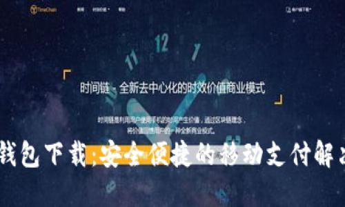 OPPO钱包下载：安全便捷的移动支付解决方案