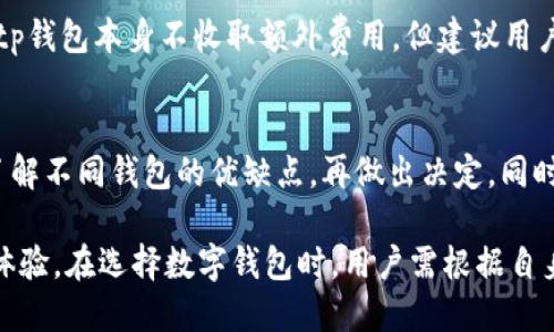 : tp钱包如何安全、高效地收取USDT？

jiaotitp钱包如何安全、高效地收取USDT/jiaoti

tp钱包, USDT, 数字货币, 钱包安全/guanjianci

在如今的数字货币时代，USDT作为一种广泛使用的稳定币，已经在众多交易平台和钱包中占据了重要地位。tp钱包作为一款新兴的数字货币钱包，其特点包括安全性高、操作方便等，受到许多用户的喜爱。那么，tp钱包能否收取USDT呢？下面我们将详细介绍tp钱包收取USDT的方式、安全性以及使用中的注意事项。

一、tp钱包概述
tp钱包是一款多资产数字货币钱包，支持多种数字货币的存储和交易，包括比特币、以太坊以及稳定币USDT等。作为一款手机钱包，tp钱包提供了用户友好的界面以及多重安全措施，旨在为用户带来便捷安全的数字货币管理体验。

二、tp钱包如何收取USDT
在tp钱包中收取USDT的过程相对简单，以下是具体步骤：
ol
    listrong下载并安装tp钱包：/strong用户可以通过相应的应用市场下载并安装tp钱包应用。/li
    listrong创建或导入钱包：/strong用户需根据指引创建新的钱包或者导入已有的钱包。/li
    listrong获取USDT地址：/strong在钱包首页找到“接收”或“收款”的选项，选择USDT，并获取对应的地址。在此过程中，系统将生成一个专属于您的USDT地址。/li
    listrong分享地址：/strong将该地址分享给发送方，建议使用二维码的方式，避免手动输入地址的错误。/li
    listrong确认接收：/strong一旦发送方完成转账，您将在tp钱包中看到USDT到账的通知。/li
/ol

三、tp钱包的安全性
tp钱包在安全性方面采取了多种措施，包括但不限于：
ul
    listrong私钥管理：/strong用户的私钥保存在本地设备中，未经过任何外部服务器，确保用户的资产不会因为服务器被攻击而遭受损失。/li
    listrong数据加密：/strongtp钱包对用户信息和交易数据进行了加密处理，避免数据泄露。/li
    listrong双重身份验证：/strong建议用户开启双重身份验证，增加账户安全性。/li
/ul
正是由于这些安全措施，tp钱包能够为用户提供相对安全的USDT收发体验。当然，用户自身也需提高安全意识，不轻易透露私钥和助记词。

四、tp钱包的优缺点分析
优点：
ul
    li支持多种数字货币，功能丰富。/li
    li用户界面友好，易于上手。/li
    li安全性高，采用多种保护措施。/li
/ul
缺点：
ul
    li相较于一些老牌钱包，tp钱包的用户基础可能略显薄弱。/li
    li某些功能的接入可能受到网络状况影响。/li
/ul

五、可能相关的问题

1. tp钱包安全性如何保障？
tp钱包的安全性可以通过多重措施来保障。首先，用户的私钥和助记词都存在于本地设备上，避免了黑客攻击外部服务器所带来的风险。其次，tp钱包会定期进行安全审计，及时代码更新来修复潜在漏洞。此外，用户可以自定义设置安全策略，如开启指纹解锁、设置复杂密码等。

2. tp钱包支持哪些交易功能？
tp钱包除支持USDT的收取和发送外，还提供多种交易功能。例如，用户可以进行各类数字货币的交换、直接购买数字资产、查看市场行情和管理自己的资产组合等。通过这些功能，用户可以更加便捷地进行数字货币操作。

3. 如何备份和恢复tp钱包？
备份和恢复tp钱包非常重要，用户在创建钱包时会获得一个助记词，务必将其妥善保存。若需恢复钱包，只需在tp钱包应用中选择“恢复钱包”，输入对应的助记词即可找回资产。定期备份也是一种防止资产损失的有效措施。

4. tp钱包的费用是怎样的？
tp钱包在进行交易时可能会收取一定的网络费用，而这些费用通常是由区块链网络所决定的，用户在发送USDT时会见到相关信息。尽管tp钱包本身不收取额外费用，但建议用户对网络费用有一个预估，避免在选定转账时遇到费用过高的情况。

5. 如何选择合适的钱包？
选择合适的钱包主要需考虑几个因素，如安全性、用户体验、支持的数字货币数量以及访问便捷性。用户在选择之前可以多做一些比较，了解不同钱包的优缺点，再做出决定。同时，切勿将大量资产存放在一个地方，分散风险也是必要的。

综上所述，tp钱包支持收取USDT，且在操作上简单、方便。结合安全性以及多样化的操作功能，tp钱包为用户提供了良好的数字资产管理体验。在选择数字钱包时，用户需根据自身需求以及不同钱包的特点，做出合理的选择，以保障资产安全。