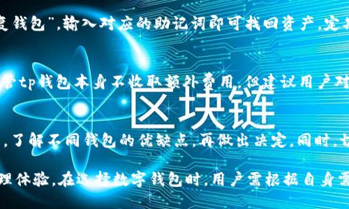 : tp钱包如何安全、高效地收取USDT？

jiaotitp钱包如何安全、高效地收取USDT/jiaoti

tp钱包, USDT, 数字货币, 钱包安全/guanjianci

在如今的数字货币时代，USDT作为一种广泛使用的稳定币，已经在众多交易平台和钱包中占据了重要地位。tp钱包作为一款新兴的数字货币钱包，其特点包括安全性高、操作方便等，受到许多用户的喜爱。那么，tp钱包能否收取USDT呢？下面我们将详细介绍tp钱包收取USDT的方式、安全性以及使用中的注意事项。

一、tp钱包概述
tp钱包是一款多资产数字货币钱包，支持多种数字货币的存储和交易，包括比特币、以太坊以及稳定币USDT等。作为一款手机钱包，tp钱包提供了用户友好的界面以及多重安全措施，旨在为用户带来便捷安全的数字货币管理体验。

二、tp钱包如何收取USDT
在tp钱包中收取USDT的过程相对简单，以下是具体步骤：
ol
    listrong下载并安装tp钱包：/strong用户可以通过相应的应用市场下载并安装tp钱包应用。/li
    listrong创建或导入钱包：/strong用户需根据指引创建新的钱包或者导入已有的钱包。/li
    listrong获取USDT地址：/strong在钱包首页找到“接收”或“收款”的选项，选择USDT，并获取对应的地址。在此过程中，系统将生成一个专属于您的USDT地址。/li
    listrong分享地址：/strong将该地址分享给发送方，建议使用二维码的方式，避免手动输入地址的错误。/li
    listrong确认接收：/strong一旦发送方完成转账，您将在tp钱包中看到USDT到账的通知。/li
/ol

三、tp钱包的安全性
tp钱包在安全性方面采取了多种措施，包括但不限于：
ul
    listrong私钥管理：/strong用户的私钥保存在本地设备中，未经过任何外部服务器，确保用户的资产不会因为服务器被攻击而遭受损失。/li
    listrong数据加密：/strongtp钱包对用户信息和交易数据进行了加密处理，避免数据泄露。/li
    listrong双重身份验证：/strong建议用户开启双重身份验证，增加账户安全性。/li
/ul
正是由于这些安全措施，tp钱包能够为用户提供相对安全的USDT收发体验。当然，用户自身也需提高安全意识，不轻易透露私钥和助记词。

四、tp钱包的优缺点分析
优点：
ul
    li支持多种数字货币，功能丰富。/li
    li用户界面友好，易于上手。/li
    li安全性高，采用多种保护措施。/li
/ul
缺点：
ul
    li相较于一些老牌钱包，tp钱包的用户基础可能略显薄弱。/li
    li某些功能的接入可能受到网络状况影响。/li
/ul

五、可能相关的问题

1. tp钱包安全性如何保障？
tp钱包的安全性可以通过多重措施来保障。首先，用户的私钥和助记词都存在于本地设备上，避免了黑客攻击外部服务器所带来的风险。其次，tp钱包会定期进行安全审计，及时代码更新来修复潜在漏洞。此外，用户可以自定义设置安全策略，如开启指纹解锁、设置复杂密码等。

2. tp钱包支持哪些交易功能？
tp钱包除支持USDT的收取和发送外，还提供多种交易功能。例如，用户可以进行各类数字货币的交换、直接购买数字资产、查看市场行情和管理自己的资产组合等。通过这些功能，用户可以更加便捷地进行数字货币操作。

3. 如何备份和恢复tp钱包？
备份和恢复tp钱包非常重要，用户在创建钱包时会获得一个助记词，务必将其妥善保存。若需恢复钱包，只需在tp钱包应用中选择“恢复钱包”，输入对应的助记词即可找回资产。定期备份也是一种防止资产损失的有效措施。

4. tp钱包的费用是怎样的？
tp钱包在进行交易时可能会收取一定的网络费用，而这些费用通常是由区块链网络所决定的，用户在发送USDT时会见到相关信息。尽管tp钱包本身不收取额外费用，但建议用户对网络费用有一个预估，避免在选定转账时遇到费用过高的情况。

5. 如何选择合适的钱包？
选择合适的钱包主要需考虑几个因素，如安全性、用户体验、支持的数字货币数量以及访问便捷性。用户在选择之前可以多做一些比较，了解不同钱包的优缺点，再做出决定。同时，切勿将大量资产存放在一个地方，分散风险也是必要的。

综上所述，tp钱包支持收取USDT，且在操作上简单、方便。结合安全性以及多样化的操作功能，tp钱包为用户提供了良好的数字资产管理体验。在选择数字钱包时，用户需根据自身需求以及不同钱包的特点，做出合理的选择，以保障资产安全。