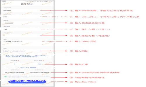 biao-ti/biao-ti如何注册以太坊ERC20钱包并安全存储数字资产/biao-ti

以太坊, ERC20, 钱包注册, 数字资产存储/guanjianci

引言
在加密货币蓬勃发展的时代，以太坊（Ethereum）作为第二大加密货币，无疑吸引了大量投资者和技术爱好者的关注。ERC20是以太坊区块链上最常用的代币标准，许多去中心化应用程序（DApps）和代币都基于这个标准，因此拥有一个可靠的以太坊ERC20钱包尤为重要。本文将详细介绍如何注册以太坊ERC20钱包，确保您的数字资产安全，同时尽可能满足需求。

第1节：了解以太坊和ERC20标准
以太坊是一个基于区块链的开源平台，允许开发者创建去中心化的应用程序。ERC20是以太坊的一种代币标准，它定义了一套规则，使得不同的代币能够在以太坊网络上互操作。ERC20代币的优势在于它们能够很容易地被交易和集成到各种应用程序中。
了解ERC20标准的工作原理，帮助用户更好地理解钱包的必要性。用户需要一个支持ERC20代币的钱包来接收、发送和存储这些代币。市场上有多种钱包类型可供选择，包括热钱包、冷钱包和硬件钱包等。

第2节：选择合适的钱包类型
选择钱包类型主要取决于用户的需求和使用场景。以下是几种常见的钱包类型：
ul
  listrong热钱包（在线钱包）：/strong这些钱包通过互联网连接，适合频繁交易和互动。例子包括Coinbase、MetaMask等。/li
  listrong冷钱包（离线钱包）：/strong这些钱包不连接互联网，提供更高的安全性。例子包括纸钱包和硬件钱包，如Ledger和Trezor。/li
  listrong桌面钱包： /strong下载并安装在个人电脑上的钱包，安全性较高，但仍需确保计算机安全。/li
  listrong手机钱包：/strong适合移动用户，方便随时随地管理资产，例子包括Trust Wallet和Atomic Wallet。/li
/ul
在选择钱包之前，用户应研究每种钱包的优缺点，以及与之相关的安全性因素。

第3节：如何注册以太坊ERC20钱包
注册以太坊ERC20钱包的具体步骤如下：
h4步骤1：选择钱包/h4
根据您对安全性、便捷性和交易频率的需求，选择合适的钱包类型。假如是首次接触以太坊，建议选择用户友好且安全的钱包，如MetaMask。

h4步骤2：下载和安装/h4
以MetaMask为例，您可以访问MetaMask的官方网站，选择支持的浏览器插件，下载并安装。当您完成安装时，将看到一个扩展程序图标出现在浏览器上。

h4步骤3：创建新钱包/h4
点击扩展程序图标，选择“创建钱包”。系统会提示您设置一个强密码，以确保您的钱包安全。请务必记住此密码，并尽量避免使用与其他账户相同的密码。

h4步骤4：备份助记词/h4
创建钱包后，系统会生成一组助记词（通常为12个单词）。请在安全的地方写下这些单词，并不要与任何人分享。助记词是恢复钱包的重要信息。

h4步骤5：确认助记词/h4
系统会要求您确认助记词的顺序。这是为了确保您已经正确记录了助记词，以避免在需要恢复钱包时遇到问题。

h4步骤6：完成注册/h4
最后，完成这些步骤后，您的以太坊ERC20钱包就注册成功了。您可以开始接收和发送ERC20代币。

第4节：安全存储和管理数字资产
在注册并使用以太坊ERC20钱包后，接下来的任务就是如何安全存储和管理数字资产。以下是一些安全性最佳实践：
ul
  listrong定期更新密码：/strong确保定期更改钱包密码，不使用简单和易猜测的密码。/li
  listrong启用双重认证：/strong许多在线钱包提供双重认证选项，能有效降低钱包被黑客入侵的风险。/li
  listrong保持助记词安全：/strong铅笔记录在纸上并存放在安全的地方，不要存储在联网设备上。/li
  listrong谨慎链接网站：/strong使用钱包时，确保在安全的网站上操作，避免通过不明链接进入。/li
  listrong定期备份钱包文件：/strong如果使用的是桌面钱包，确保定期备份钱包文件，并将其存放在安全的地方。/li
/ul

第5节：可能相关的问题

h4问题1：钱包丢失或遭到攻击怎么办？/h4
钱包丢失或被攻陷可能是用户最大的担忧之一。首先，确保您已备份钱包的助记词。如果是基于助记词生成的钱包，您可以通过助记词恢复钱包。如果您使用的是交易所钱包，建议联系客服以寻求恢复方案。最终，所有资产都应在安全计划下进行管理，以防止未来再次发生此类问题。

h4问题2：如何从一个钱包转移到另一个钱包？/h4
从一个以太坊ERC20钱包转移资金到另一个钱包相对简单。您只需要确保您拥有新钱包的以太坊地址，然后选择在您当前的钱包中“发送”或“转账”选项，输入接收方的钱包地址，确认金额，随后输入密码以确认转账。请务必检查一下地址的正确性，以避免操作失误造成的资金损失。

h4问题3：ERC20代币如何购买？/h4
购买ERC20代币通常涉及到与一个主要的加密货币交易所进行交互。在交易所注册并验证您的身份后，可以通过法币（如美元、人民币等）或其他加密货币（如BTC、ETH）进行交易。购买后，务必将您的ERC20代币转移到自己的个人钱包中进行安全存储。

h4问题4：如何确保钱包的隐私和匿名性？/h4
确保钱包隐私和匿名性是至关重要的。首先，尽量使用个人独立的钱包而非交易所提供的钱包，同时避免在社交媒体上公开分享与钱包相关的信息。此外，可以使用混币服务来增强匿名性。但是，混币服务可能会涉及法律风险，需要小心使用。

h4问题5：未来以太坊和ERC20的趋势是什么？/h4
未来以太坊和ERC20代币的趋势看似光明。以太坊2.0的推出、DeFi（去中心化金融）领域的快速发展以及NFT（非同质化代币）的出现，都表明以太坊的未来依旧充满活力。用户在参与时应保持警觉，跟踪市场动态，以做出科学合理的投资决策。

结论
注册以太坊ERC20钱包是管理和存储数字资产的重要一步。通过选择合适的钱包、遵循安全存储最佳实践并定期评估资产安全，您可以确保您的数字资产在这个不断变化的市场中保持安全。因此，保持警觉，提升信息安全意识，才是数字资产投资的必要准备。
