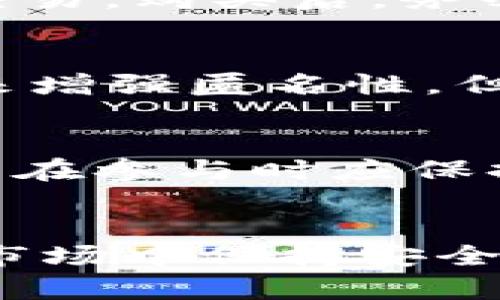biao-ti/biao-ti如何注册以太坊ERC20钱包并安全存储数字资产/biao-ti

以太坊, ERC20, 钱包注册, 数字资产存储/guanjianci

引言
在加密货币蓬勃发展的时代，以太坊（Ethereum）作为第二大加密货币，无疑吸引了大量投资者和技术爱好者的关注。ERC20是以太坊区块链上最常用的代币标准，许多去中心化应用程序（DApps）和代币都基于这个标准，因此拥有一个可靠的以太坊ERC20钱包尤为重要。本文将详细介绍如何注册以太坊ERC20钱包，确保您的数字资产安全，同时尽可能满足需求。

第1节：了解以太坊和ERC20标准
以太坊是一个基于区块链的开源平台，允许开发者创建去中心化的应用程序。ERC20是以太坊的一种代币标准，它定义了一套规则，使得不同的代币能够在以太坊网络上互操作。ERC20代币的优势在于它们能够很容易地被交易和集成到各种应用程序中。
了解ERC20标准的工作原理，帮助用户更好地理解钱包的必要性。用户需要一个支持ERC20代币的钱包来接收、发送和存储这些代币。市场上有多种钱包类型可供选择，包括热钱包、冷钱包和硬件钱包等。

第2节：选择合适的钱包类型
选择钱包类型主要取决于用户的需求和使用场景。以下是几种常见的钱包类型：
ul
  listrong热钱包（在线钱包）：/strong这些钱包通过互联网连接，适合频繁交易和互动。例子包括Coinbase、MetaMask等。/li
  listrong冷钱包（离线钱包）：/strong这些钱包不连接互联网，提供更高的安全性。例子包括纸钱包和硬件钱包，如Ledger和Trezor。/li
  listrong桌面钱包： /strong下载并安装在个人电脑上的钱包，安全性较高，但仍需确保计算机安全。/li
  listrong手机钱包：/strong适合移动用户，方便随时随地管理资产，例子包括Trust Wallet和Atomic Wallet。/li
/ul
在选择钱包之前，用户应研究每种钱包的优缺点，以及与之相关的安全性因素。

第3节：如何注册以太坊ERC20钱包
注册以太坊ERC20钱包的具体步骤如下：
h4步骤1：选择钱包/h4
根据您对安全性、便捷性和交易频率的需求，选择合适的钱包类型。假如是首次接触以太坊，建议选择用户友好且安全的钱包，如MetaMask。

h4步骤2：下载和安装/h4
以MetaMask为例，您可以访问MetaMask的官方网站，选择支持的浏览器插件，下载并安装。当您完成安装时，将看到一个扩展程序图标出现在浏览器上。

h4步骤3：创建新钱包/h4
点击扩展程序图标，选择“创建钱包”。系统会提示您设置一个强密码，以确保您的钱包安全。请务必记住此密码，并尽量避免使用与其他账户相同的密码。

h4步骤4：备份助记词/h4
创建钱包后，系统会生成一组助记词（通常为12个单词）。请在安全的地方写下这些单词，并不要与任何人分享。助记词是恢复钱包的重要信息。

h4步骤5：确认助记词/h4
系统会要求您确认助记词的顺序。这是为了确保您已经正确记录了助记词，以避免在需要恢复钱包时遇到问题。

h4步骤6：完成注册/h4
最后，完成这些步骤后，您的以太坊ERC20钱包就注册成功了。您可以开始接收和发送ERC20代币。

第4节：安全存储和管理数字资产
在注册并使用以太坊ERC20钱包后，接下来的任务就是如何安全存储和管理数字资产。以下是一些安全性最佳实践：
ul
  listrong定期更新密码：/strong确保定期更改钱包密码，不使用简单和易猜测的密码。/li
  listrong启用双重认证：/strong许多在线钱包提供双重认证选项，能有效降低钱包被黑客入侵的风险。/li
  listrong保持助记词安全：/strong铅笔记录在纸上并存放在安全的地方，不要存储在联网设备上。/li
  listrong谨慎链接网站：/strong使用钱包时，确保在安全的网站上操作，避免通过不明链接进入。/li
  listrong定期备份钱包文件：/strong如果使用的是桌面钱包，确保定期备份钱包文件，并将其存放在安全的地方。/li
/ul

第5节：可能相关的问题

h4问题1：钱包丢失或遭到攻击怎么办？/h4
钱包丢失或被攻陷可能是用户最大的担忧之一。首先，确保您已备份钱包的助记词。如果是基于助记词生成的钱包，您可以通过助记词恢复钱包。如果您使用的是交易所钱包，建议联系客服以寻求恢复方案。最终，所有资产都应在安全计划下进行管理，以防止未来再次发生此类问题。

h4问题2：如何从一个钱包转移到另一个钱包？/h4
从一个以太坊ERC20钱包转移资金到另一个钱包相对简单。您只需要确保您拥有新钱包的以太坊地址，然后选择在您当前的钱包中“发送”或“转账”选项，输入接收方的钱包地址，确认金额，随后输入密码以确认转账。请务必检查一下地址的正确性，以避免操作失误造成的资金损失。

h4问题3：ERC20代币如何购买？/h4
购买ERC20代币通常涉及到与一个主要的加密货币交易所进行交互。在交易所注册并验证您的身份后，可以通过法币（如美元、人民币等）或其他加密货币（如BTC、ETH）进行交易。购买后，务必将您的ERC20代币转移到自己的个人钱包中进行安全存储。

h4问题4：如何确保钱包的隐私和匿名性？/h4
确保钱包隐私和匿名性是至关重要的。首先，尽量使用个人独立的钱包而非交易所提供的钱包，同时避免在社交媒体上公开分享与钱包相关的信息。此外，可以使用混币服务来增强匿名性。但是，混币服务可能会涉及法律风险，需要小心使用。

h4问题5：未来以太坊和ERC20的趋势是什么？/h4
未来以太坊和ERC20代币的趋势看似光明。以太坊2.0的推出、DeFi（去中心化金融）领域的快速发展以及NFT（非同质化代币）的出现，都表明以太坊的未来依旧充满活力。用户在参与时应保持警觉，跟踪市场动态，以做出科学合理的投资决策。

结论
注册以太坊ERC20钱包是管理和存储数字资产的重要一步。通过选择合适的钱包、遵循安全存储最佳实践并定期评估资产安全，您可以确保您的数字资产在这个不断变化的市场中保持安全。因此，保持警觉，提升信息安全意识，才是数字资产投资的必要准备。