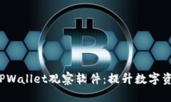  全面解析TPWallet观察软件：提升数字资产管理效