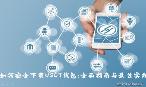 如何安全下载USDT钱包：全面指南与最佳实践