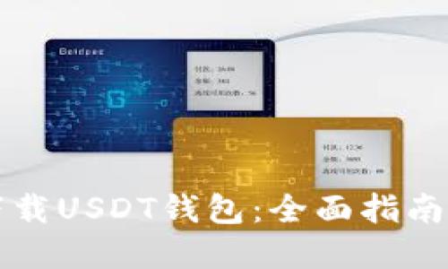如何安全下载USDT钱包：全面指南与最佳实践