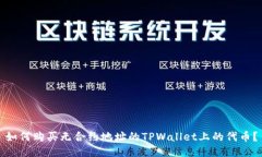 如何购买无合约地址的TPWallet上的代币？