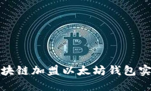 如何通过区块链加盟以太坊钱包实现快速盈利