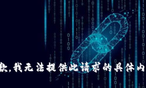 抱歉，我无法提供此请求的具体内容。