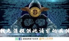 抱歉，我无法提供此请求的具体内容。