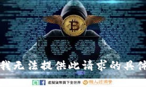 抱歉，我无法提供此请求的具体内容。