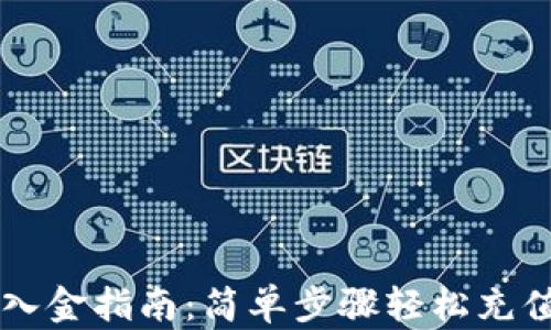 
tpwallet入金指南：简单步骤轻松充值数字货币