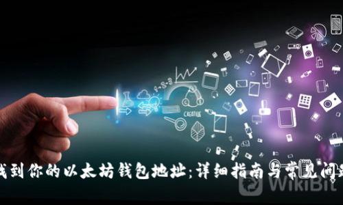 如何找到你的以太坊钱包地址：详细指南与常见问题解答