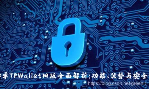 安卓TPWallet旧版全面解析：功能、优势与安全性