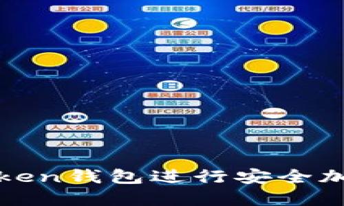 如何使用浏览器Token钱包进行安全加密和管理数字资产