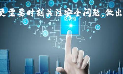 怎么查看tpwallet授权

在数字资产管理和区块链技术逐渐普及的今天，许多用户开始使用去中心化钱包进行资产的存储和交易。TPWallet作为一款多链支持的钱包，提供了灵活的资产管理功能，其中授权管理是用户非常关心的一个方面。在本文中，我们将详细说明如何查看TPWallet的授权情况，以及相关的最佳实践和注意事项。

什么是TPWallet

TPWallet是一个基于区块链技术的去中心化钱包，支持多种区块链资产的存储、交易和管理。它不仅允许用户存储加密货币，还支持去中心化应用（DApp）的交互。TPWallet的设计旨在为用户提供安全和便利的数字资产管理体验。

什么是授权

授权在区块链世界中，指的是用户允许特定的合约或地址访问其资产的能力。简单来说，当你授权某个合约（例如去中心化交易所的合约）时，你是在同意该合约在一定的范围内管理或使用你的资产。理解授权的概念对于有效管理数字资产至关重要。

TPWallet中的授权管理

在TPWallet中，授权管理功能使用户能够查看和控制他们对各种合约的授权情况。通过及时查看授权状态，用户可以保护他们的资产不被非授权合约访问。在TPWallet的界面中，用户可以轻松了解其授权的合约与被授权的资产类型。

如何查看TPWallet授权

查看TPWallet授权的步骤简单明了，下面是具体的操作流程：

ol
    li打开TPWallet应用程序或网站，并登录你的账户。/li
    li在主界面中，找到“资产”或“钱包”选项，并点击进入。/li
    li在资产页面，找到“授权”或“授权管理”选项，点击查看当前的授权列表。/li
    li授权列表中将会显示所有已授权的合约及其对应的资产。用户可以查看每个合约的名称、地址及其授权的额度。/li
    li如需取消授权，用户可以选择相应的合约，点击“取消授权”按钮，并确认操作。/li
/ol

为何要定期检查授权

定期检查TPWallet的授权情况是保护个人资产安全的重要步骤。由于去中心化金融（DeFi）和各种DApp鱼龙混杂，某些合约可能存在安全隐患。因此，随时了解自己的授权状态能够帮助用户及时发现和处理潜在风险。

最佳实践

在使用TPWallet的过程中，建议用户遵循以下最佳实践来提高安全性：

ul
    li仅对信用良好的合约进行授权：使用之前务必了解合约的背景和信誉。/li
    li定期检查授权列表，并及时取消不再使用的授权。/li
    li启用二次验证或安全设置，增加账户的安全防护层。/li
/ul

结论

通过上述内容，我们希望能够帮助用户更好地理解TPWallet的授权管理功能，并为了保护自己的数字资产采取相应的措施。授权管理是加密货币用户必须掌握的重要技能，定期进行授权检查将助于提高个人资产的安全性。

可能相关的问题

在本节中，我们将探讨与TPWallet授权管理相关的五个常见问题。这些问题将深入探讨如何有效使用TPWallet、授权管理的技巧及其重要性。

问题1：TPWallet的安全性如何？

TPWallet作为一款多链支持的钱包，其安全性是用户非常关注的一个方面。首先，TPWallet采用非托管的机制，用户的私钥由自己控制，不会存储在第三方服务器上，这从根本上保障了用户资产的安全性。此外，TPWallet支持多种安全功能，如二次验证和生物识别技术，极大地提高了账户的安全级别。然而，用户也需要提高自身的安全意识，避免使用公共网络进行敏感操作，定期更新密码，确保钱包的最新版本等。

问题2：如何安全地取消授权？

取消授权是保护数字资产安全的重要手段。安全地取消授权的步骤应包括：首先，打开TPWallet，查看当前的授权合约列表；其次，确认哪些合约是不再使用的，逐一选择并点击“取消授权”按钮；最后，务必确认操作，并留意是否有提示信息弹出，确保授权的成功取消。此外，用户应在安全的网络环境中操作，以防信息泄露。

问题3：TPWallet与其他钱包的比较

TPWallet、MetaMask、Trust Wallet等都是市场上常见的钱包，各有特色。TPWallet的多链支持是其一大优势，适合多种区块链资产的管理。与MetaMask相比，TPWallet的用户界面更加友好，便于新手上手；而在安全性方面，虽然MetaMask也提供不错的安全措施，但TPWallet因其去中心化存储方法而显得更安全。此外，Trust Wallet则在资产种类的支持上略有优势，用户可以根据实际需要进行选择。

问题4：去中心化与中心化钱包的优缺点对比

去中心化钱包与中心化钱包各自有其优缺点。去中心化钱包如TPWallet，用户能够完全控制自己的私钥，安全性高，但相对复杂，且在使用过程中相较于中心化钱包需承担更多的责任。中心化钱包如Coinbase，使用简单方便，多数功能一键即可完成，但用户需信任平台，一旦平台被攻击，用户资产可能面临风险。每位用户需根据自身情况和需求，选取合适的钱包类型。

问题5：如何避免钱包授权诈骗？

避免钱包授权诈骗的最佳方法是提升安全意识，在使用TPWallet或其他钱包时，要注意以下几点：首先，不要随意点击不明链接或接受陌生合约的授权请求；其次，使用正式的DApp和合约，查看开发者的信誉和社区反馈，以减少风险；最后，定期检查授权情况，对于不明的合约要及时进行审核，如有必要立即取消授权。如果发现可疑活动，务必保护好自己的私钥，及时与钱包服务商联系。 

通过以上内容的详细解读，用户应能更全面地掌握TPWallet的授权管理，提升自身的资产安全意识，进一步增强对数字资产管理的信心。在使用去中心化钱包的过程中，不仅要熟悉操作流程，更需要时刻关注安全问题，做出科学合理的管理决策。 

TPWallet, 数字钱包, 钱包授权, 去中心化, 区块链/guanjianci 

   如何查看TPWallet授权，安全的管理你的数字资产 