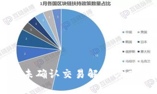 比特币钱包未确认交易解决方案与最佳实践