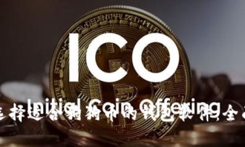 如何选择适合狗狗币的钱包软件：全面指南