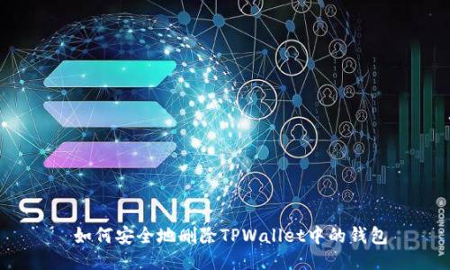  如何安全地删除TPWallet中的钱包