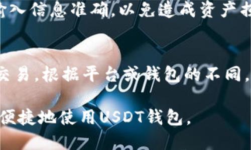 如何安全高效地登录USDT钱包：全面指南

USDT钱包, 登录方式, 数字货币, 安全性/guanjianci

随着数字货币的流行，USDT（Tether）作为一种与美元挂钩的稳定币，越来越受到用户的青睐。为了安全地存储和交易USDT，选择一个合适的钱包是至关重要的。本文将详细介绍USDT钱包的登录方式、安全性及相关问题，帮助用户更好地管理和使用他们的USDT资产。

一、USDT钱包的基本概念
USDT钱包是存储和管理USDT的数字工具。它通常由一组公钥和私钥组成，公钥用于接收用，而私钥则用来签名和发送交易。根据服务的不同，USDT钱包可分为热钱包和冷钱包。热钱包在线上使用，便于交易，但面临更高的安全风险；冷钱包是离线的，安全性更好，但不便于即时交易。

二、USDT钱包登录方式
USDT钱包的登录方式通常有以下几种：传统方式、双因素认证（2FA）和生物识别（如指纹和面部识别）。下面将详细介绍每种方式。

h41. 传统方式/h4
用户选择USDT钱包时，需注册账户并设置密码。登录时，只需输入账户和密码，便可以访问钱包。但这种方式的安全性较低，若密码被盗，则可能导致资金被盗。为了保障安全，建议在注册时选择复杂的密码，并定期更换。

h42. 双因素认证（2FA）/h4
为提高安全性，许多USDT钱包支持双因素认证。用户在登录时，不仅需要输入密码，还需要通过手机短信或安全应用（如Google Authenticator）获取验证码。这种额外的安全层能够有效防止未授权访问。

h43. 生物识别技术/h4
近年来，一些USDT钱包开始支持生物识别登录。用户通过指纹或者面部识别等生物信息认证后，可以快速登录钱包。这种方式不仅便捷，且由于生物信息的唯一性，其安全性大大高于传统登录方式。

三、使用USDT钱包的安全注意事项
安全性是使用USDT钱包时最需要注意的问题。以下是一些安全建议：

h41. 密码强度/h4
确保密码复杂，不易被猜测。推荐使用包含字母、数字和特殊字符的组合，并避免使用简单的个人信息（如生日、姓名等）。

h42. 定期更新密码/h4
定期更换密码可以降低信息被泄露的风险。如果怀疑账户被盗，马上更换密码。

h43. 启用双因素认证/h4
选用支持双因素认证的钱包，并确保在登录时启用这一功能。即使密码泄露，有了验证码也无法轻易访问。

h44. 保留备份/h4
定期备份钱包数据，包括私钥和助记词，并将其保存于安全的离线环境中。避免使用云存储，防止远程攻击。

h45. 使用官方客户端/h4
下载和使用USDT钱包时，应仅从官方网站或授权的应用商店获取，以防下载恶意软件。

四、常见问题解答

h41. 什么是USDT钱包的公钥和私钥？/h4
USDT钱包的公钥是一个地址，用于接收USDT。当有人向你发送USDT时，需要提供你的公钥。而私钥则是唯一并且保密的，使用私钥才能签名和发送交易。保护好私钥是确保你资产安全的关键。

h42. 如何选择安全的USDT钱包？/h4
选择USDT钱包时，首先要确认钱包的安全性和用户口碑。要查看钱包是否提供双因素认证、生物识别、安全加密等功能。此外，社区活跃度、更新频率及支持的交易所也都是重要的考虑因素。推荐选择一些知名的、使用广泛的钱包。

h43. USDT钱包被盗怎么办？/h4
若发现钱包被盗，立即采取措施。首先，迅速更改所有相关账户的密码，并启用双因素认证。如果可以，及时将剩余的USDT转移到一个新的安全钱包。此外，建议联系钱包客服和交易所，告知他们情况，看看是否可以进行冻结或追回。

h44. USDT钱包如何恢复？/h4
恢复USDT钱包通常需要备份的私钥或助记词。如果你有备份，可以通过相应的“导入”功能在钱包软件中进行恢复。务必确保输入信息准确，以免造成资产损失。

h45. 如何转账USDT？/h4
转账USDT时，首先需进入钱包界面，选择转账功能。在输入收款的公钥或地址时，确保准确无误，然后输入转账金额，最后确认交易。根据平台或钱包的不同，还可能需要输入密码或验证码进行确认。

以上就是关于USDT钱包登录方式的详细介绍及相关问题解答。随着数字货币的普及，掌握这些知识将有助于用户，更加安全、便捷地使用USDT钱包。