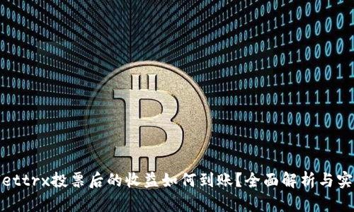 tpwallettrx投票后的收益如何到账？全面解析与实操指南