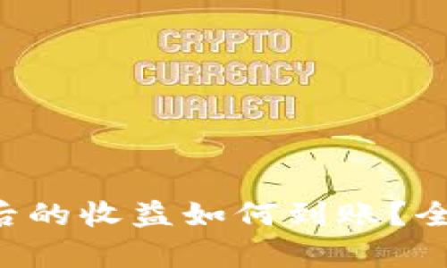 tpwallettrx投票后的收益如何到账？全面解析与实操指南