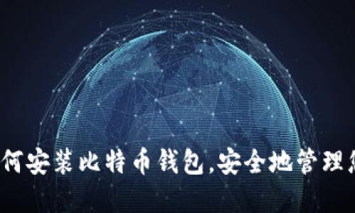 详细指南：如何安装比特币钱包，安全地管理您的加密资产